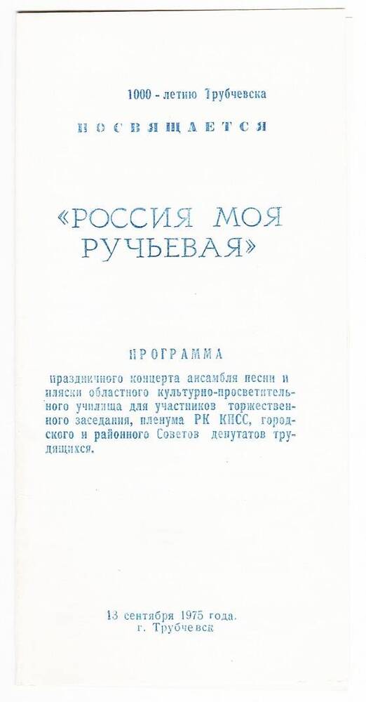 Программа «Россия моя ручьевая», посвящённая 1000-летию Трубчевска