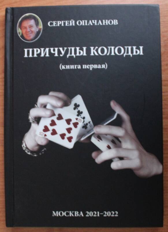 Книга. Сергей Опачанов. Причуды колоды (книга первая).