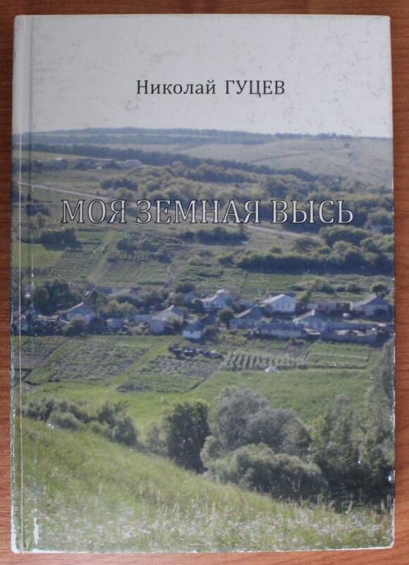 Книга. Николай Гуцев. Моя земная высь.