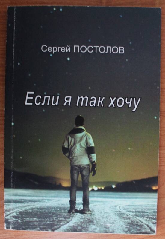 Книга. Сергей Постолов. Если я так хочу.