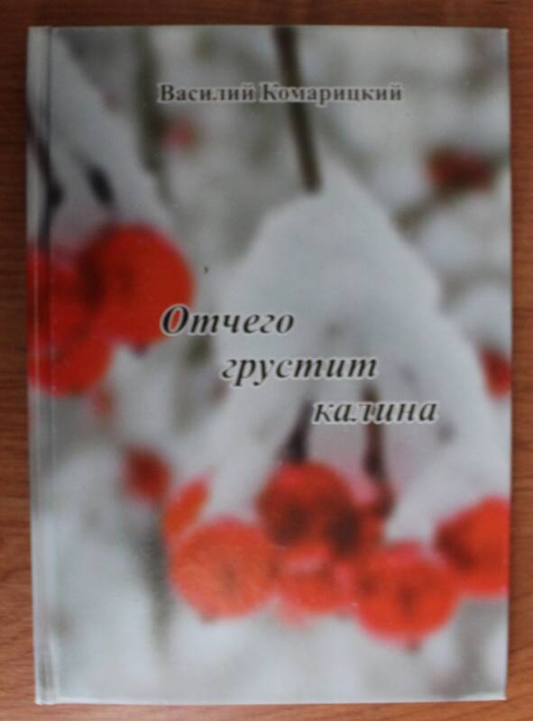 Книга. Василий Комарицкий. Отчего грустит калина.