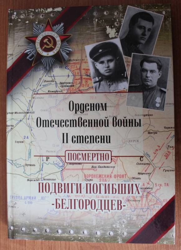 Книга. А.А. Тащеев. Орденом Отечественной войны  II степени посмертно.