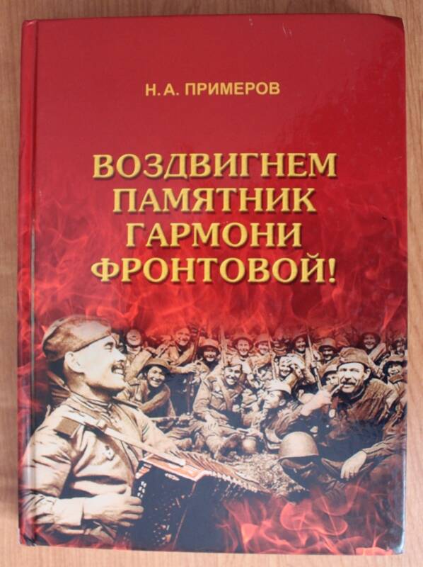 Книга. Н.А. Примеров. Воздвигнем памятник гармони фронтовой!