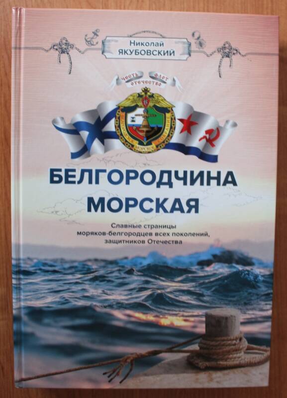 Книга. Николай Якубовский. Белгородчина  морская.