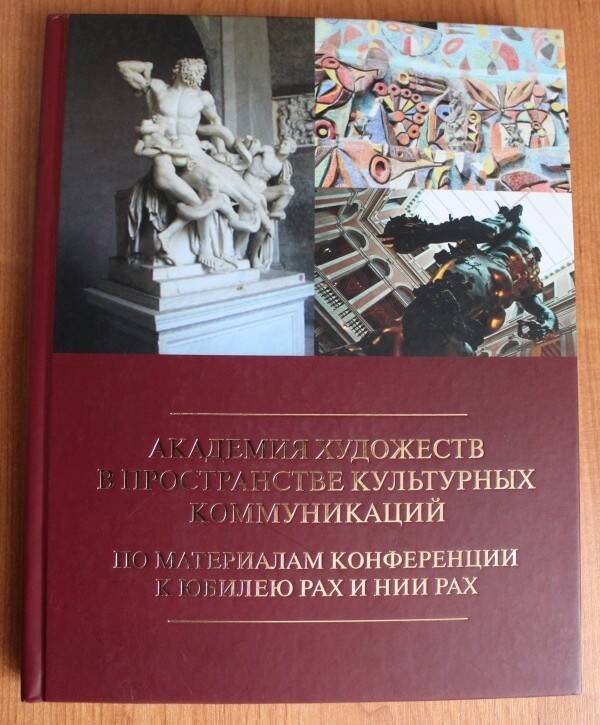 Книга. Академия художеств в пространстве культурных коммуникаций.