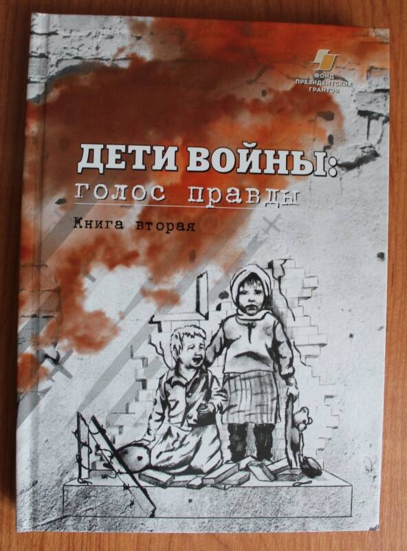 Книга. Дети войны: голос правды.