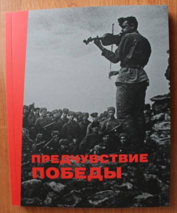 Книга. Предчувствие победы.