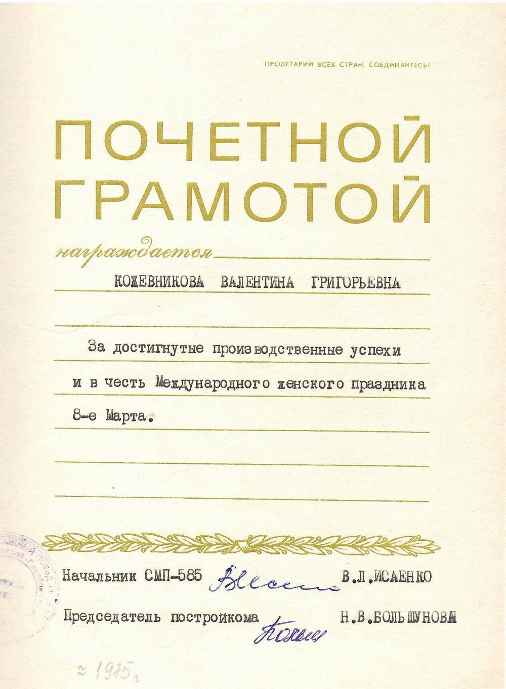 Грамота почётная Кожевниковой  В.Г. за достигнутые производственные успехи...