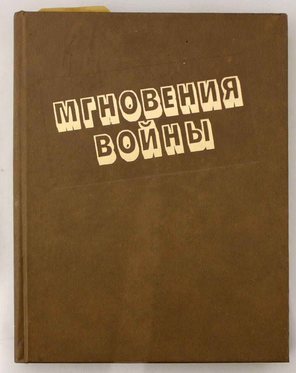 Головнев Л.П., Остроухов П.Г. Мгновения войны. Фотоальбом.