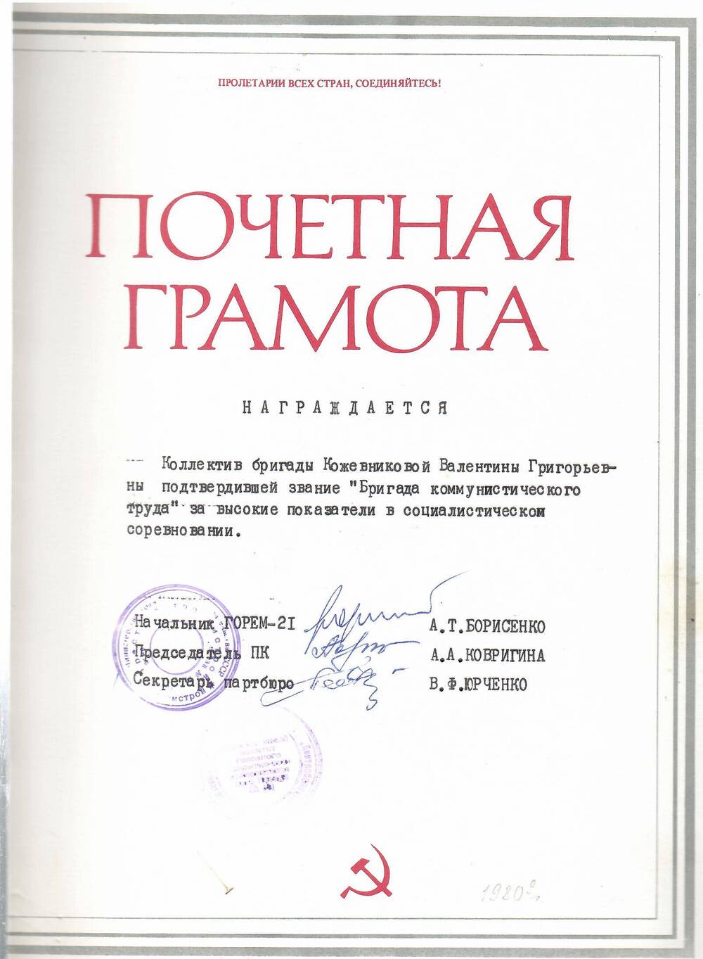 Грамота почётная бригаде Кожевниковой  В.Г. подтвердившей звание Бригада коммунистического труда...