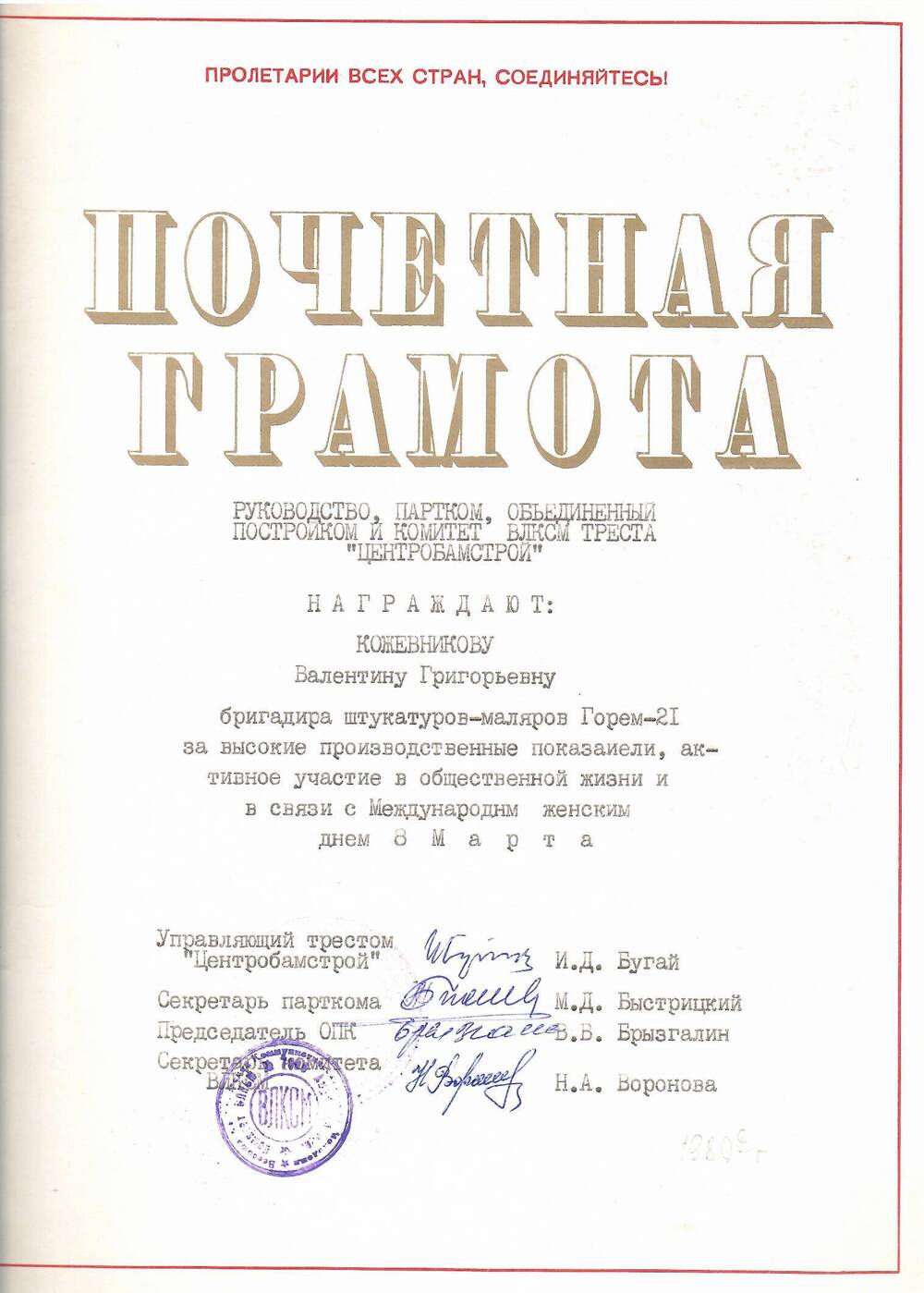 Грамота почётная бригаде штукатуров-маляров Кожевниковой  В.Г. за высокие производственные показатели..