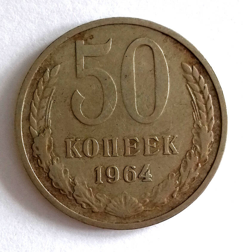 Монета. 50 копеек 1964 г. СССР.