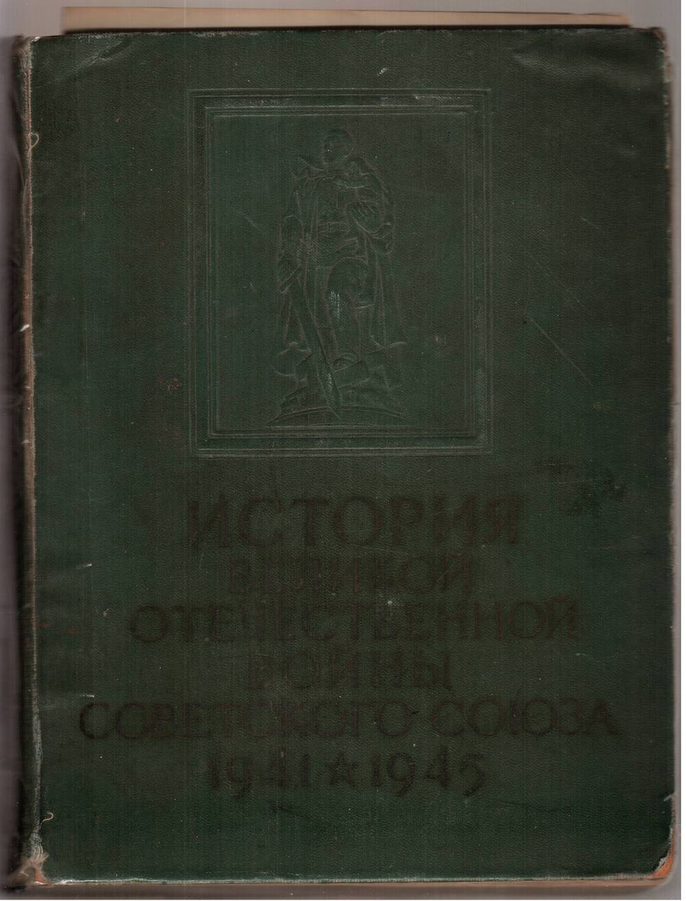 История Великой Отечественной войны. Т. 3.