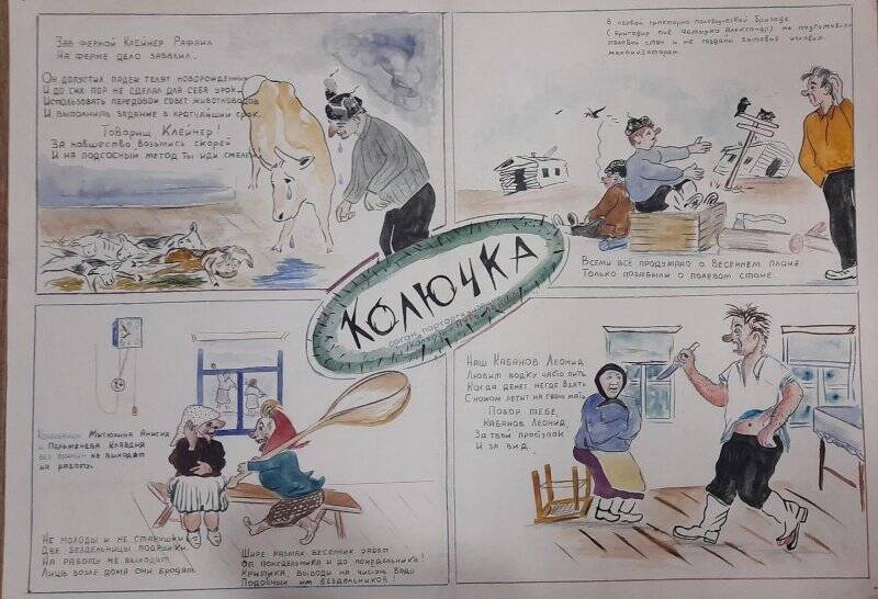 Стенгазета «Колючка»