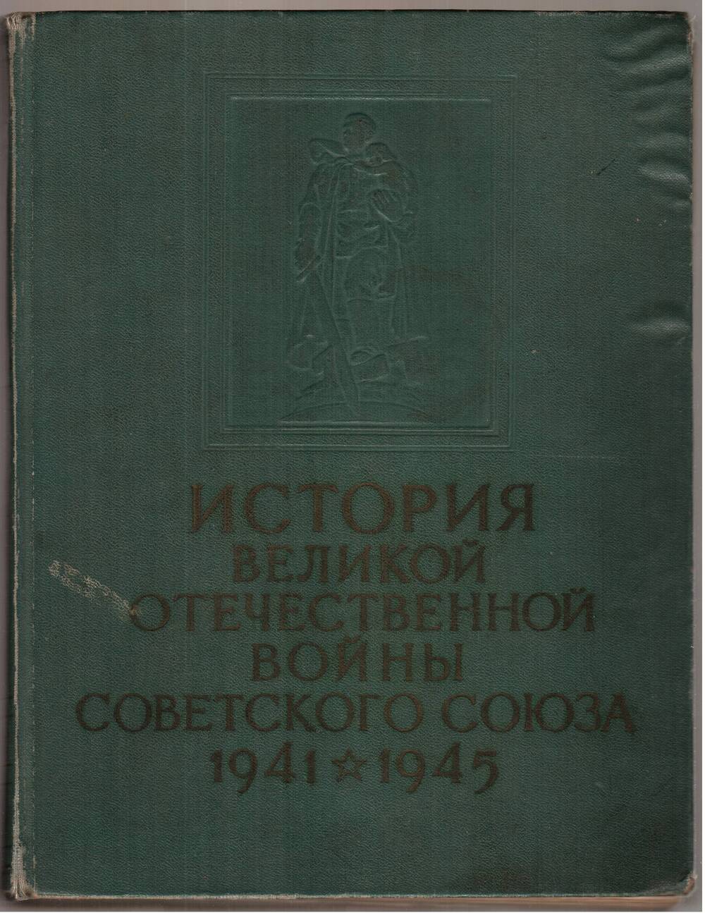 История Великой Отечественной войны. Т. 5.