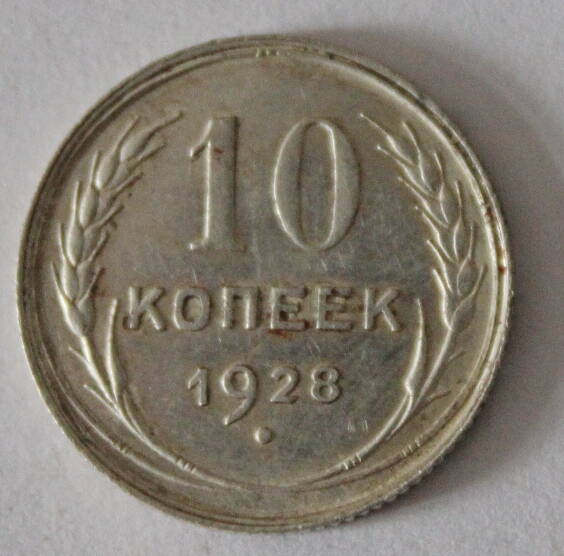 Монета номиналом 10 копеек. СССР. 1928 год.