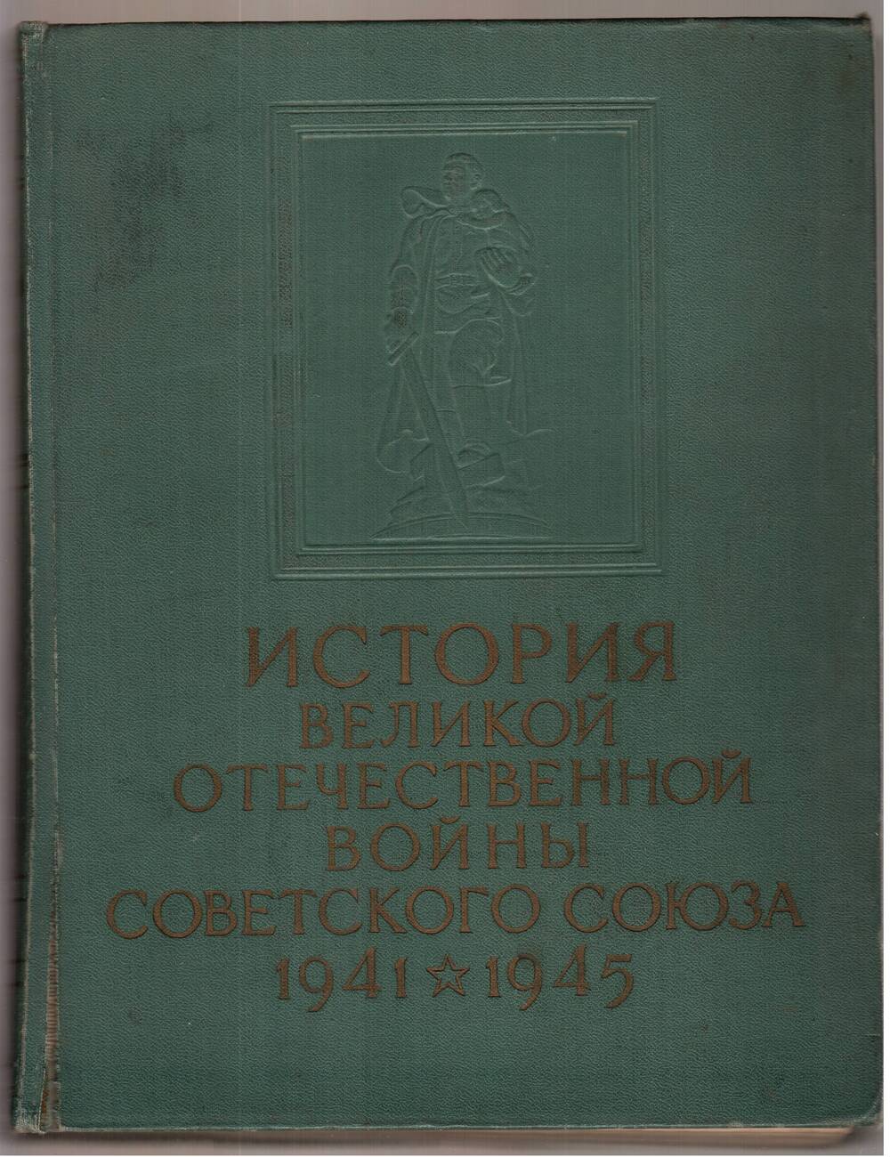 История Великой Отечественной войны. Т. 6.