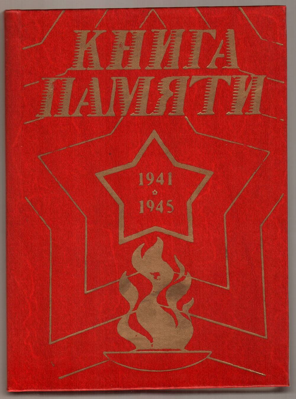 Книга памяти (Амурская область). Т. 1.