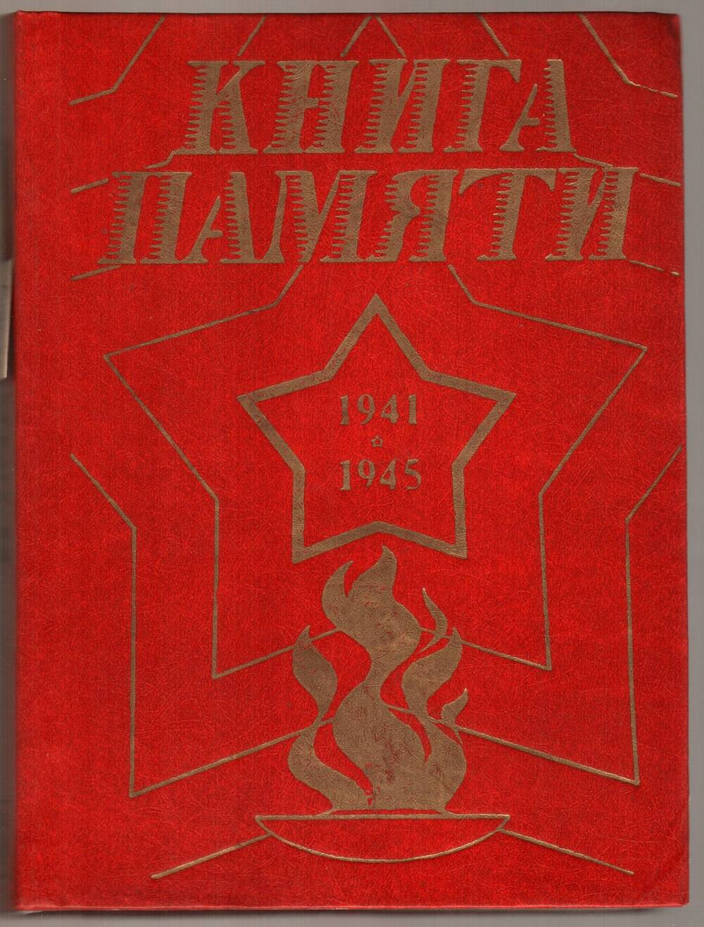 Книга памяти (Амурская область). Т. 3.