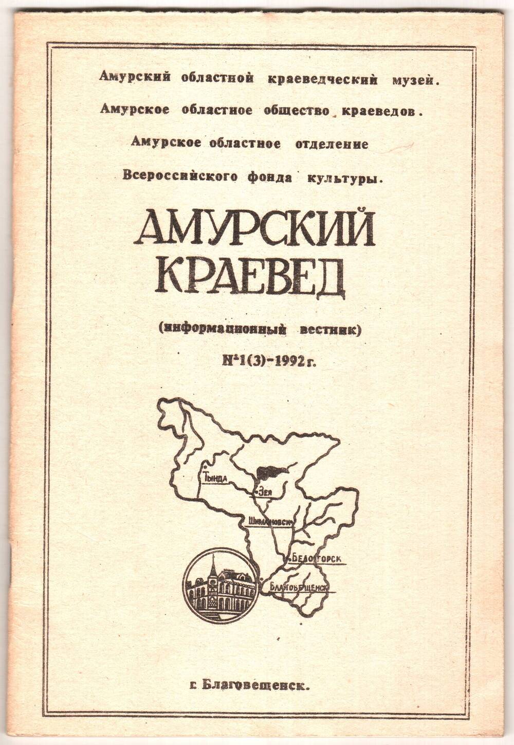 Амурский краевед. Информационный вестник Амурского областного музея № 1 (3).