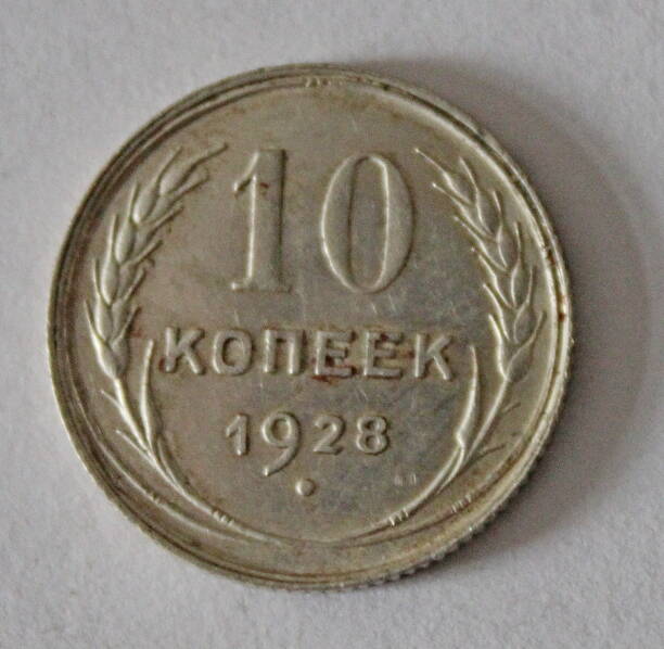 Монета номиналом 10 копеек. СССР. 1928 год.