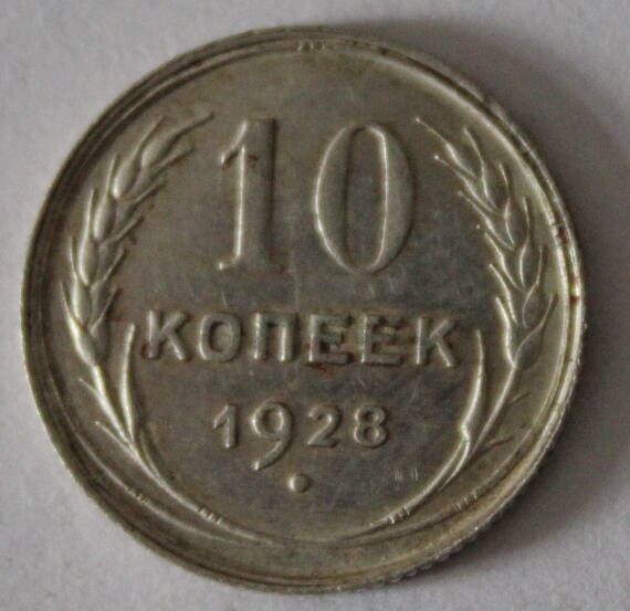 Монета номиналом 10 копеек. СССР. 1928 год.