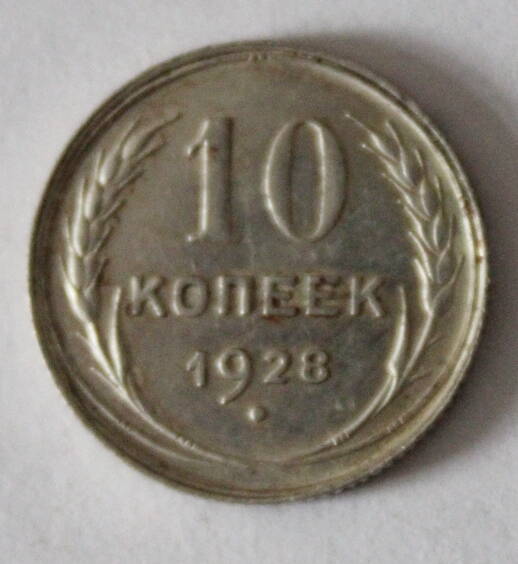 Монета номиналом 10 копеек. СССР. 1928 год.