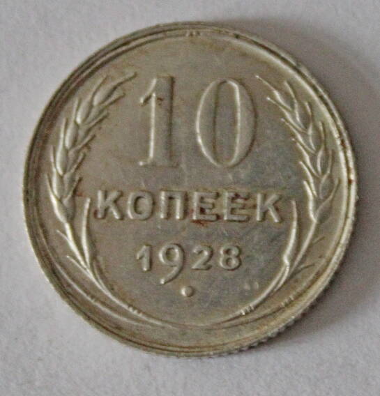 Монета номиналом 10 копеек. СССР. 1928 год.