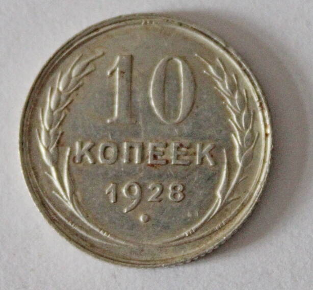 Монета номиналом 10 копеек. СССР. 1928 год.