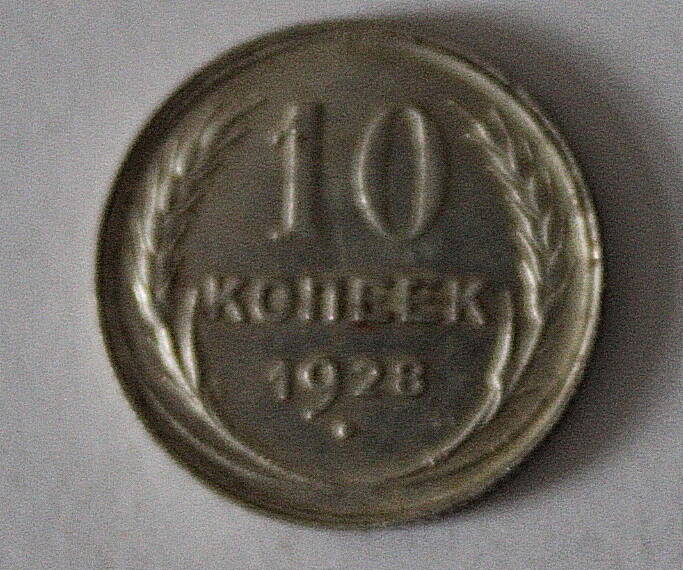 Монета номиналом 10 копеек. СССР. 1928 год.