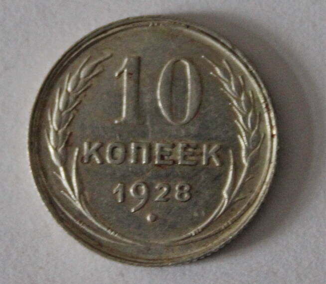 Монета номиналом 10 копеек. СССР. 1928 год.