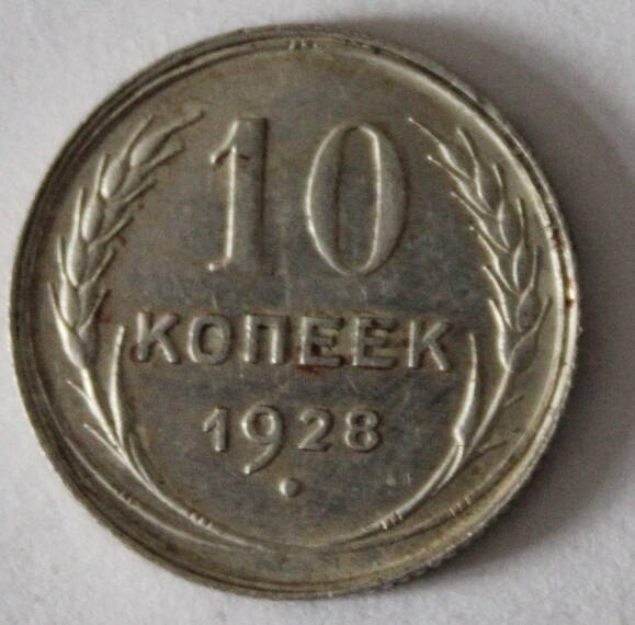 Монета номиналом 10 копеек. СССР. 1928 год.