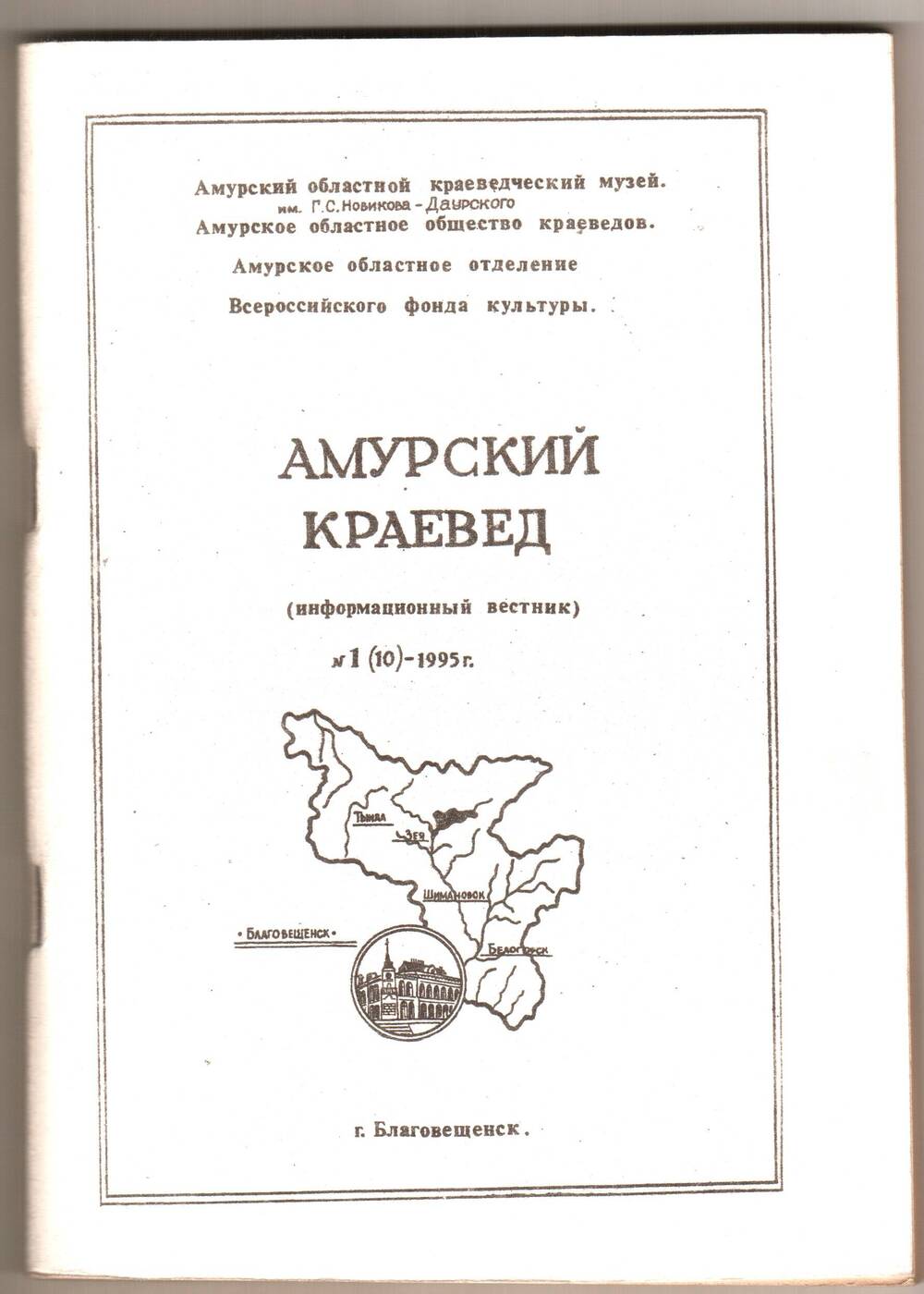 Амурский краевед. Информационный вестник Амурского областного музея № 1 (10).