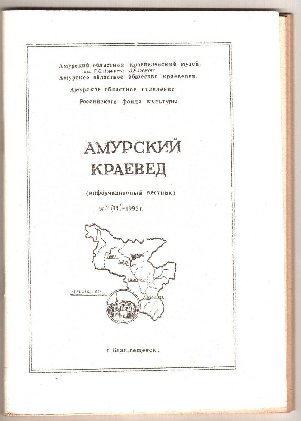 Амурский краевед. Информационный вестник Амурского областного музея № 2 (11).