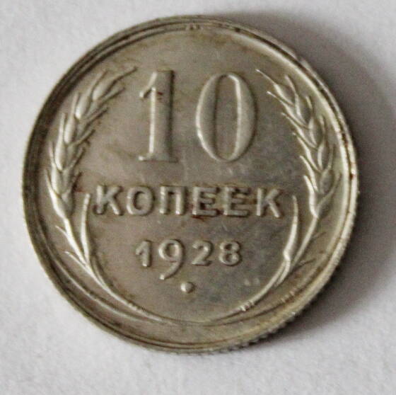 Монета номиналом 10 копеек. СССР. 1928 год.