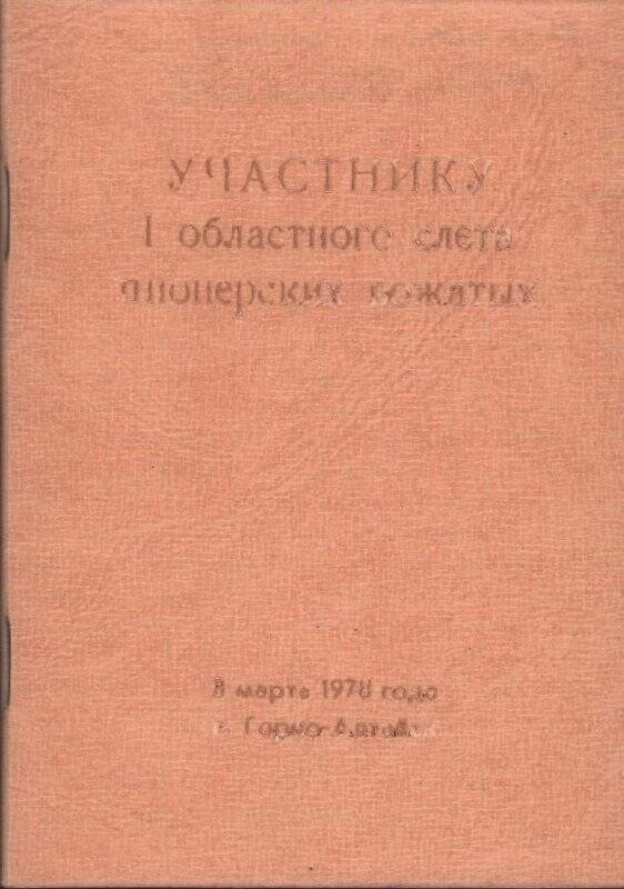 Блокнот участнику I областного слета пионерских вожатых.