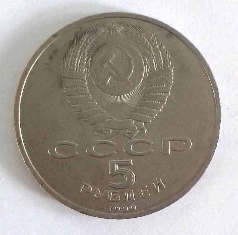 Монета памятная. 5 рублей 1990 г. Матенадаран. Ереван 1959. СССР.