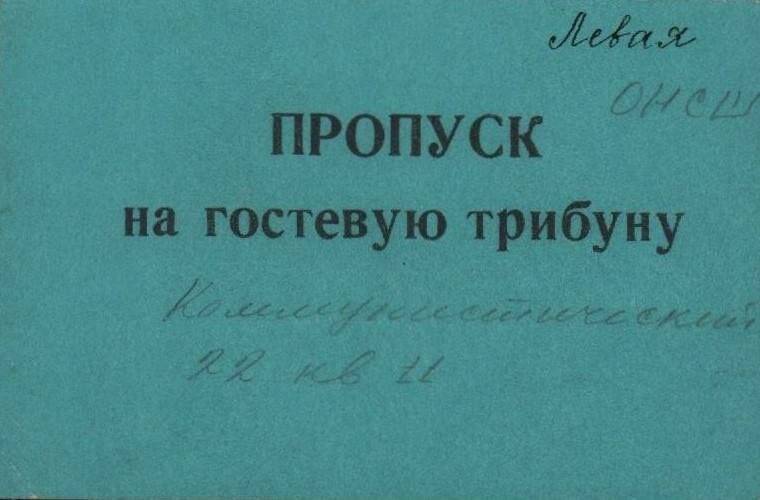 Приглашение на трибуну для участия в праздновании принятия новой Конституции СССР.