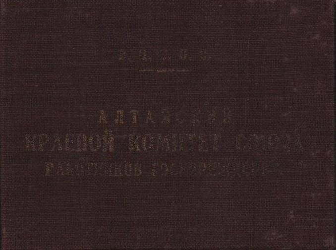 Удостоверение № 4 члена 6-й краевой Алтайской конференции профсоюза созыва 1948 г.