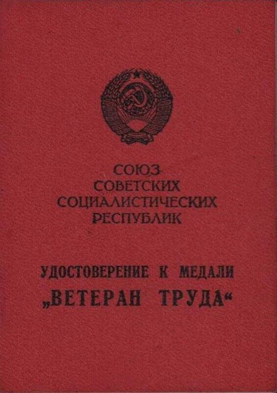 Удостоверение к медали Ветеран труда 5 мая 1977 г.