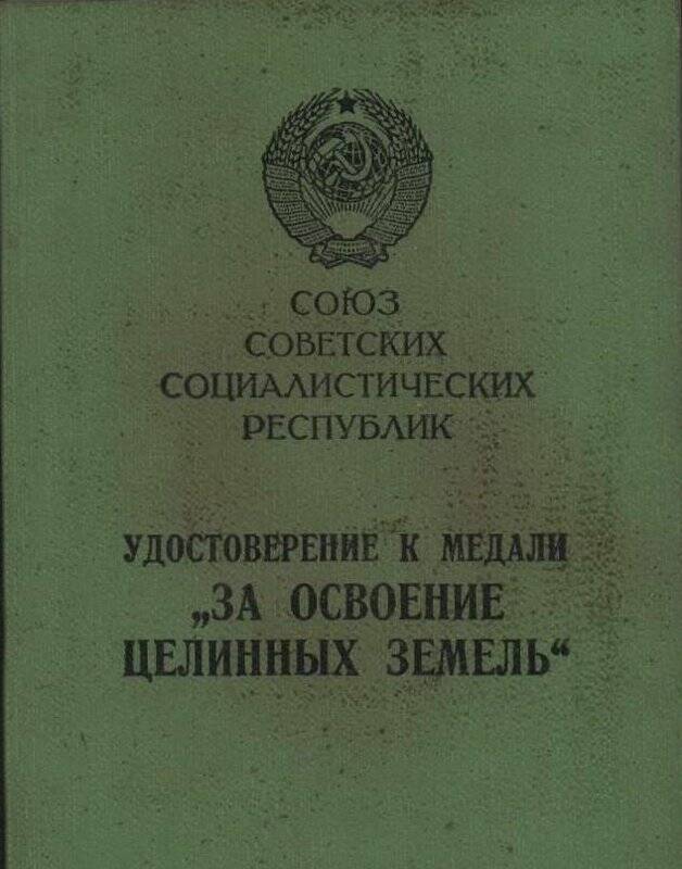 Удостоверение к медали За освоение целинных земель.