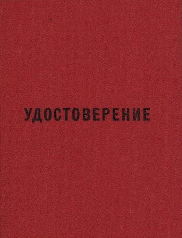 Удостоверение к знаку 50 лет пребывания в КПСС.