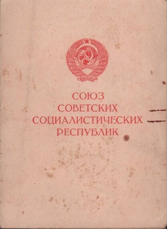 Удостоверение За доблестный и самоотверженный труд в период Великой Отечественной войны.