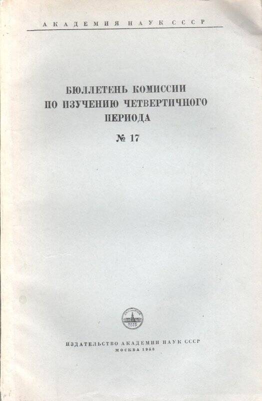 Брошюра. Бюллетень комиссии по изучению четвертичного периода №17