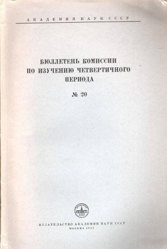 Брошюра. Бюллетень комиссии по изучению четвертичного периода №20