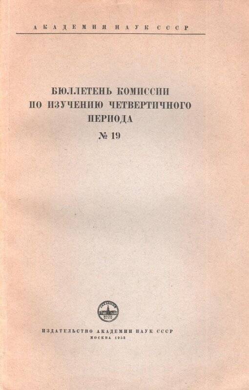 Брошюра. Бюллетень комиссии по изучению четвертичного периода № 19