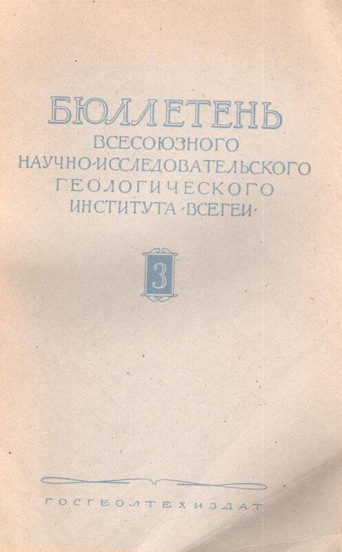 Брошюра. Бюллетень всесоюзного научно-исследовательского геологического института (ВСЕГЕИ). №3.