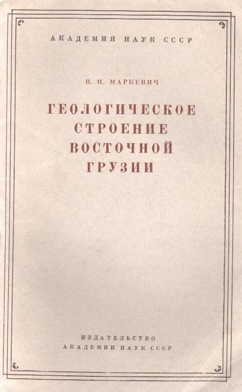 Брошюра. «Геологическое строение восточной Грузии»