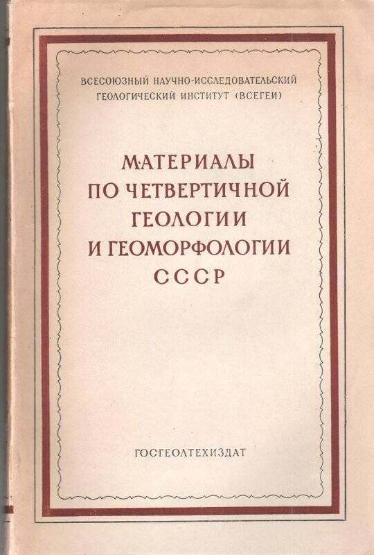 Брошюра. Материалы по четвертичной геологии и геоморфологии