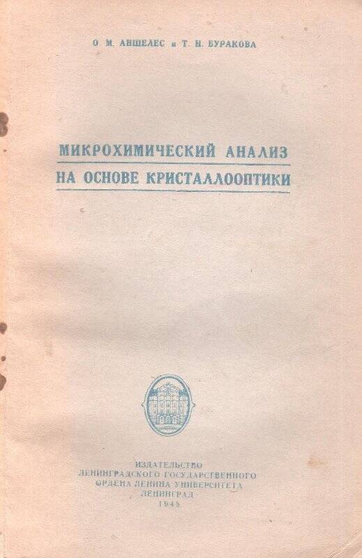 Брошюра. «Микрохимический анализ на основе кристаллооптики»